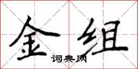 侯登峰金組楷書怎么寫