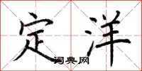 荊霄鵬定洋楷書怎么寫