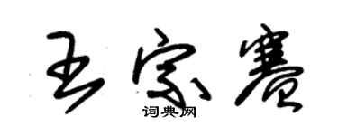 朱錫榮王宗賽草書個性簽名怎么寫