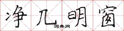 侯登峰淨幾明窗楷書怎么寫