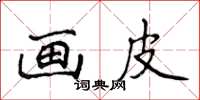 侯登峰畫皮楷書怎么寫