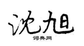 曾慶福沈旭行書個性簽名怎么寫