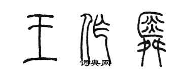 陳墨王作舜篆書個性簽名怎么寫