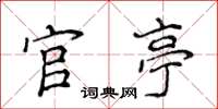 侯登峰官亭楷書怎么寫