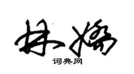 朱錫榮林嬌草書個性簽名怎么寫