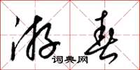 梁錦英遊春草書怎么寫