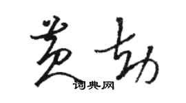 駱恆光黃劫草書個性簽名怎么寫