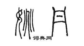 陳墨姚丹篆書個性簽名怎么寫