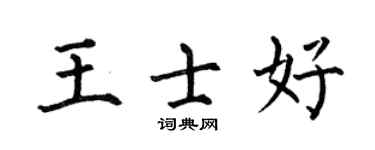 何伯昌王士好楷書個性簽名怎么寫