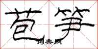柯春海苞筍隸書怎么寫