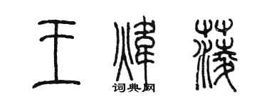 陳墨王煒菱篆書個性簽名怎么寫