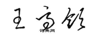 駱恆光王高領草書個性簽名怎么寫