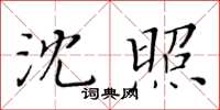 黃華生沈照楷書怎么寫