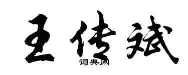 胡問遂王傳斌行書個性簽名怎么寫