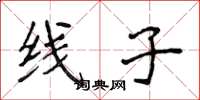 侯登峰線子楷書怎么寫