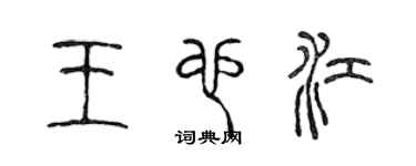 陳聲遠王也江篆書個性簽名怎么寫