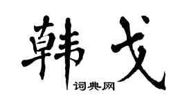 翁闓運韓戈楷書個性簽名怎么寫