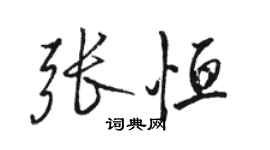 駱恆光張恆行書個性簽名怎么寫