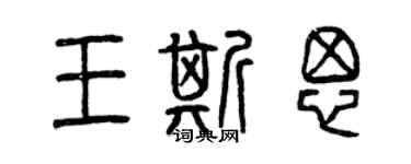 曾慶福王斯思篆書個性簽名怎么寫