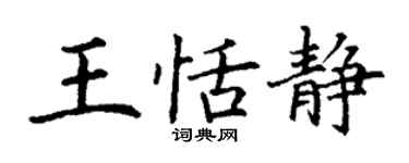 丁謙王恬靜楷書個性簽名怎么寫