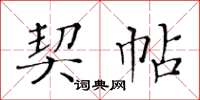 黃華生契帖楷書怎么寫