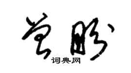 朱錫榮曾盼草書個性簽名怎么寫