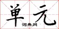 周炳元單元楷書怎么寫