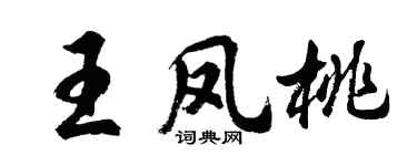 胡問遂王鳳桃行書個性簽名怎么寫