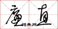 王冬齡廉直草書怎么寫