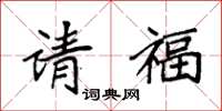 袁強請福楷書怎么寫