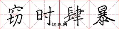 侯登峰竊時肆暴楷書怎么寫