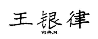 袁強王銀律楷書個性簽名怎么寫