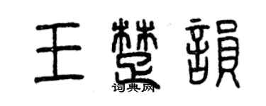 曾慶福王楚韻篆書個性簽名怎么寫