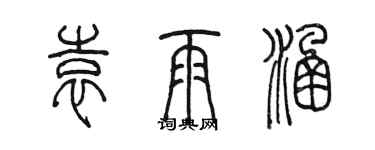 陳墨袁雨涵篆書個性簽名怎么寫