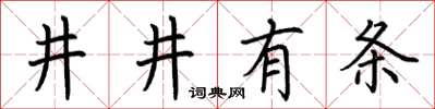 荊霄鵬井井有條楷書怎么寫