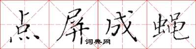 黃華生點屏成蠅楷書怎么寫