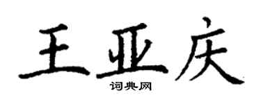 丁謙王亞慶楷書個性簽名怎么寫