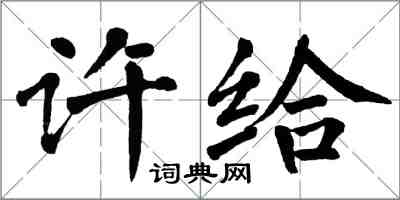 翁闓運許給楷書怎么寫