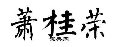 翁闓運蕭桂榮楷書個性簽名怎么寫