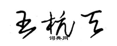 朱錫榮王杭天草書個性簽名怎么寫