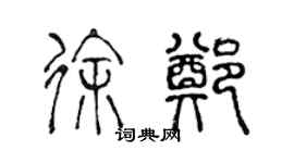 陳聲遠徐鄭篆書個性簽名怎么寫