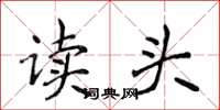 侯登峰讀頭楷書怎么寫