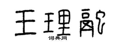 曾慶福王理融篆書個性簽名怎么寫