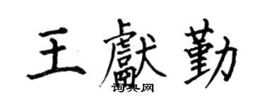 何伯昌王獻勤楷書個性簽名怎么寫
