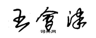 朱錫榮王會津草書個性簽名怎么寫