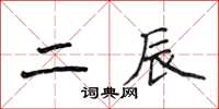 侯登峰二辰楷書怎么寫