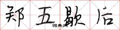 段相林鄭五歇後行書怎么寫