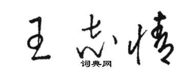 駱恆光王志情草書個性簽名怎么寫