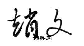 駱恆光趙文草書個性簽名怎么寫