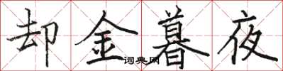 駱恆光卻金暮夜楷書怎么寫